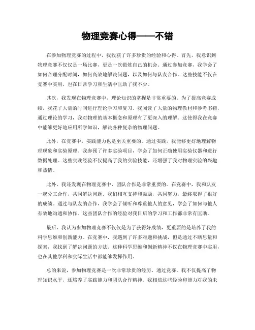 物理竞赛心得——不错
