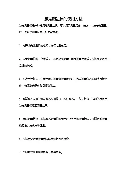 激光测量仪的使用方法