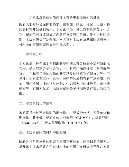 木质素及其在阻燃高分子材料中的应用研究进展