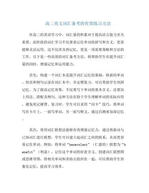 高二英文词汇备考的有效练习方法
