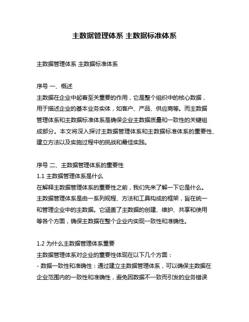 主数据管理体系 主数据标准体系