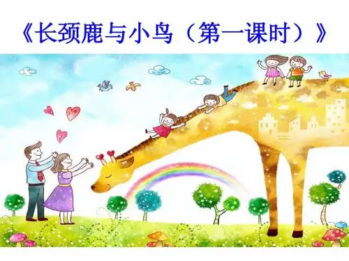 二年级数学上册课件《 长颈鹿与小鸟》