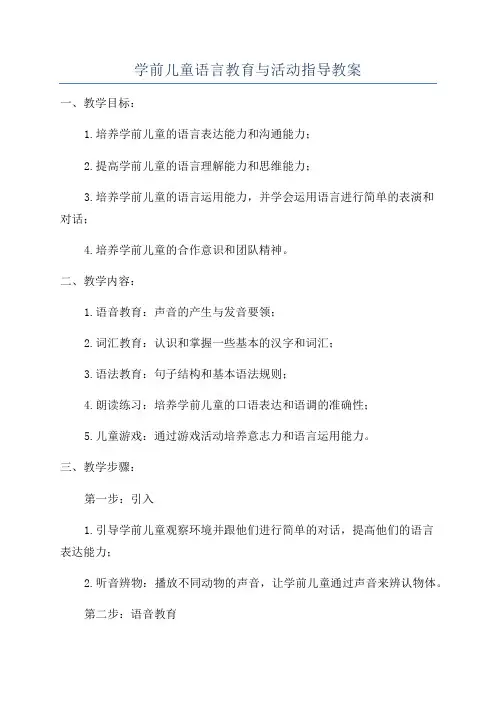 学前儿童语言教育与活动指导教案