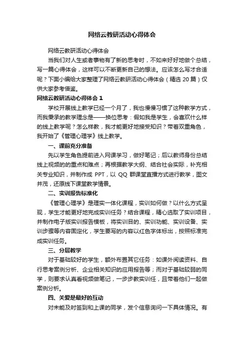 网络云教研活动心得体会（精选20篇）