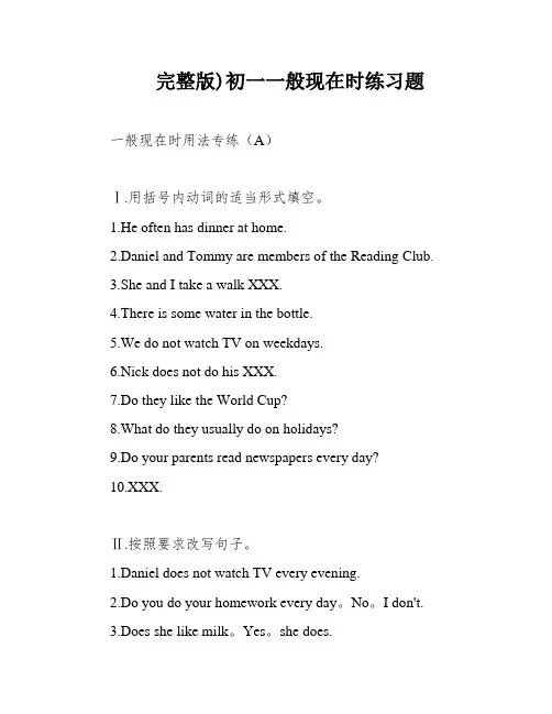 完整版)初一一般现在时练习题