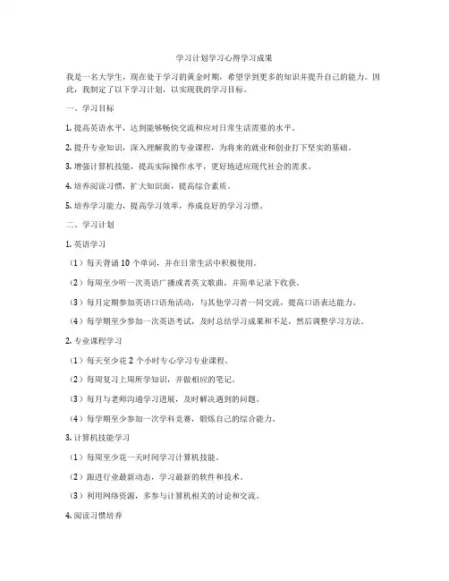 学习计划学习心得学习成果