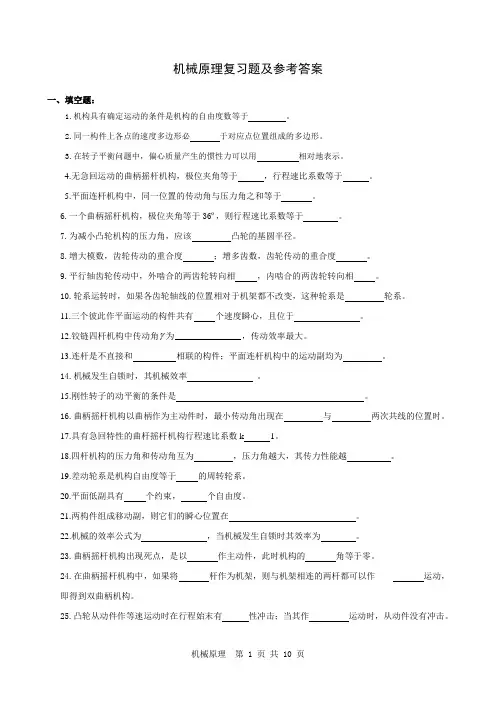 机械原理期末考试总复习试题及答案修正版