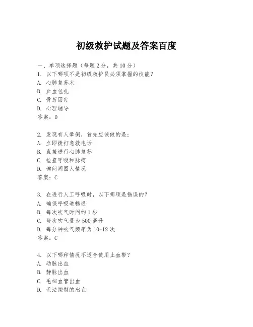初级救护试题及答案百度