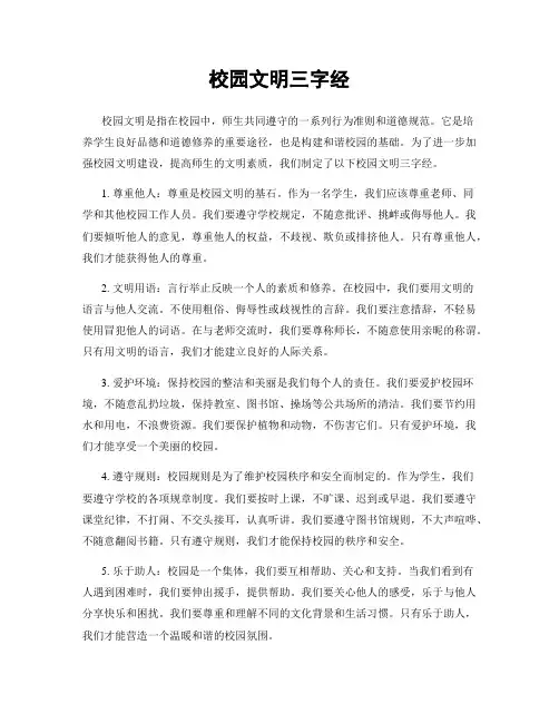 校园文明三字经
