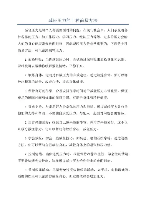 减轻压力的十种简易方法