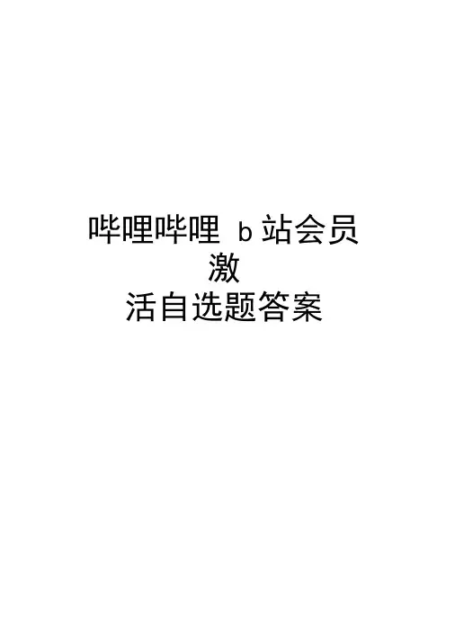 哔哩哔哩b站会员激活自选题答案资料讲解