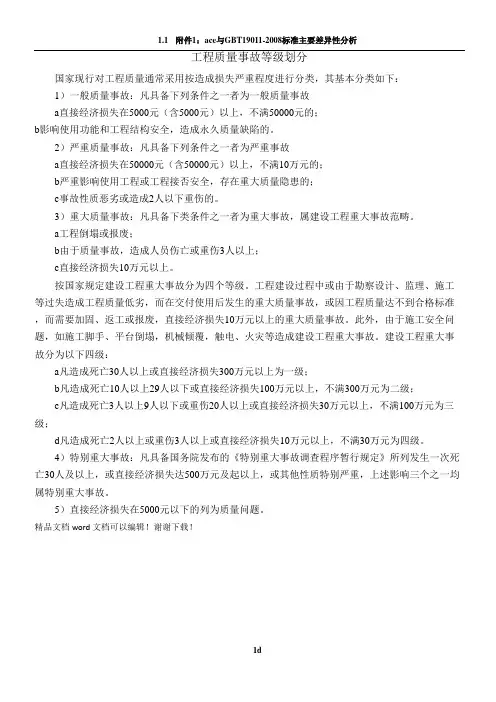 工程质量事故等级划分