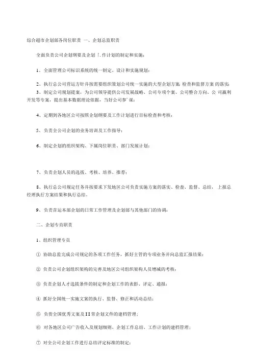 综合超市企划部各岗位职责