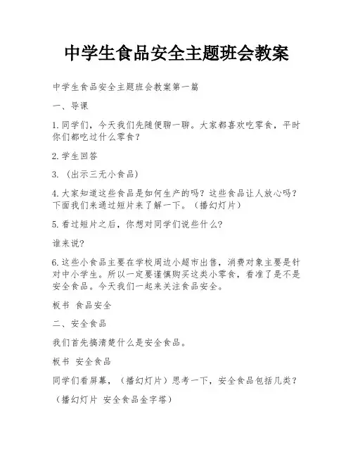 中学生食品安全主题班会教案