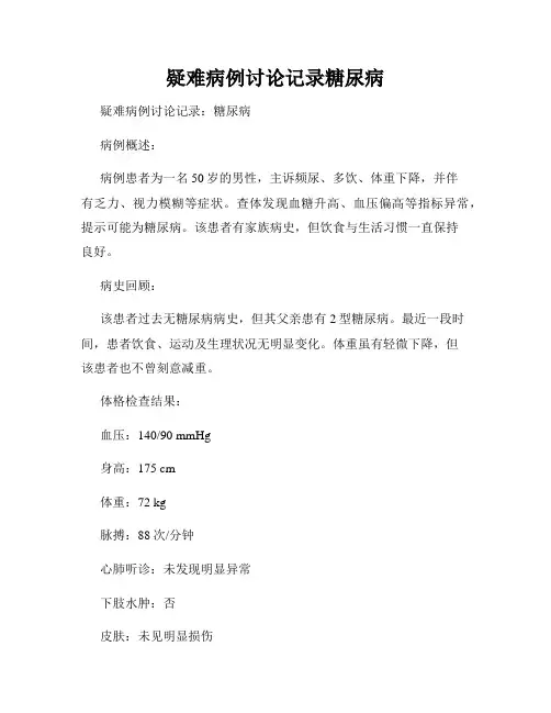 疑难病例讨论记录糖尿病