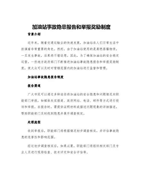 加油站事故隐患报告和举报奖励制度