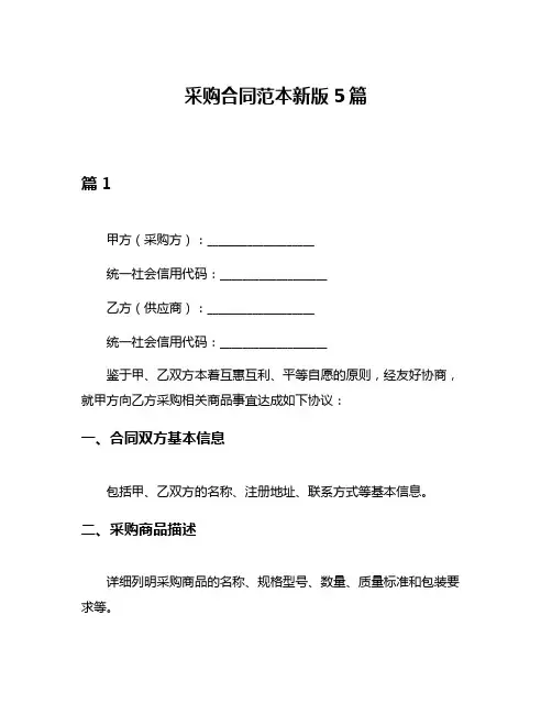 采购合同范本新版5篇