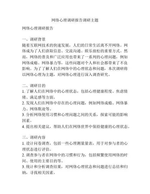 网络心理调研报告调研主题
