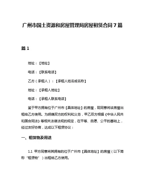 广州市国土资源和房屋管理局房屋租赁合同7篇