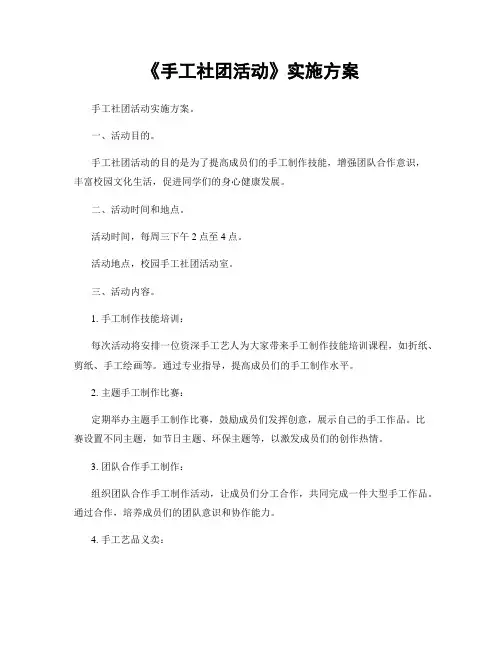 《手工社团活动》实施方案