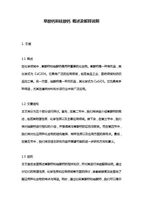 草酸钙和硅酸钙_概述及解释说明