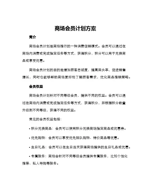 商场会员计划方案