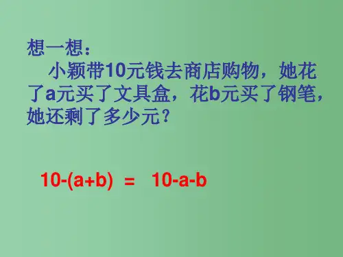 六年级数学上册3.5去括号课件鲁教版五四制