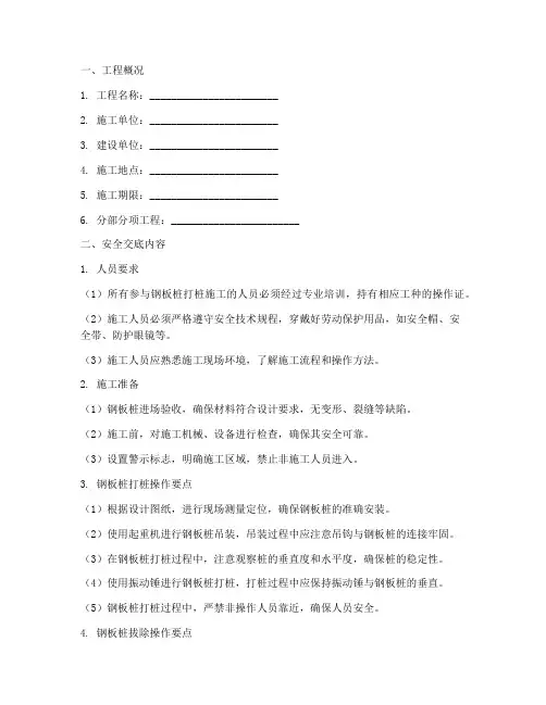 钢板桩打桩安全技术交底模板
