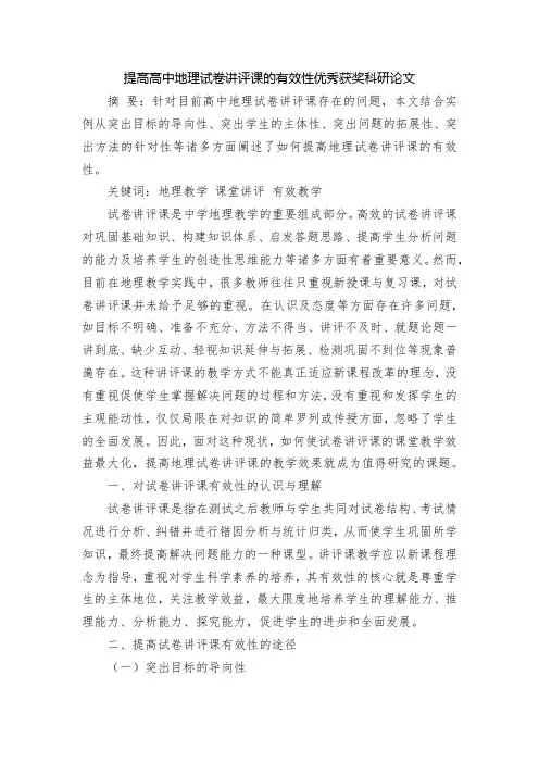 提高高中地理试卷讲评课的有效性优秀获奖科研论文