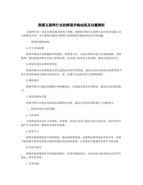 我国互联网行业的跨国并购动因及问题探析