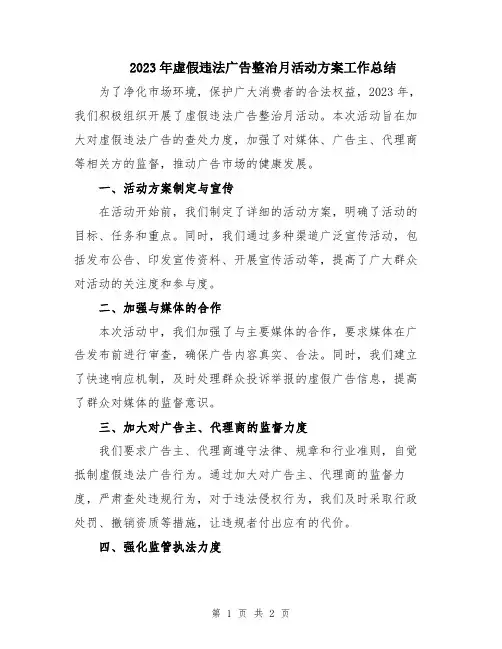 2023年虚假违法广告整治月活动方案工作总结