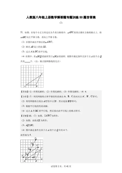 人教版八年级上册数学解答题专题训练50题含答案