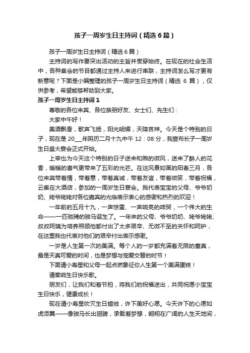 孩子一周岁生日主持词（精选6篇）