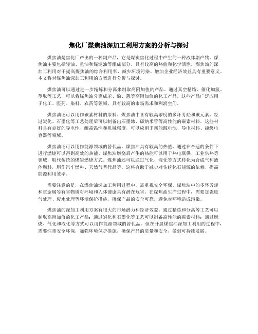 焦化厂煤焦油深加工利用方案的分析与探讨
