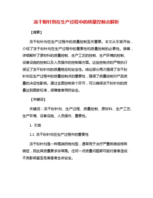 冻干粉针剂在生产过程中的质量控制点解析
