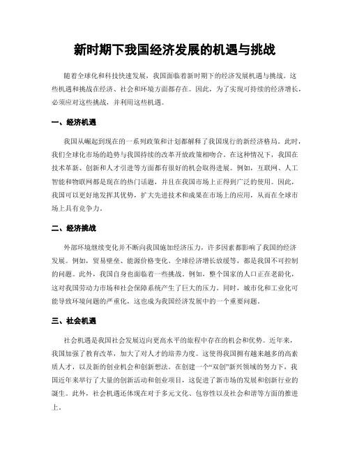 新时期下我国经济发展的机遇与挑战
