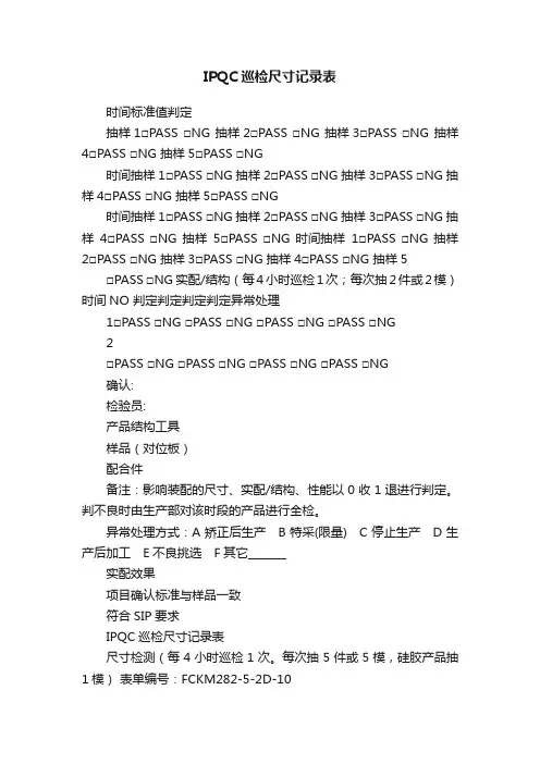IPQC巡检尺寸记录表