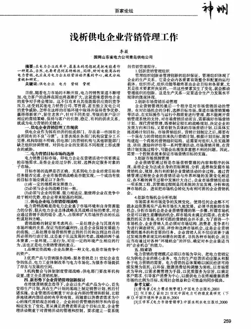 浅析供电企业营销管理工作