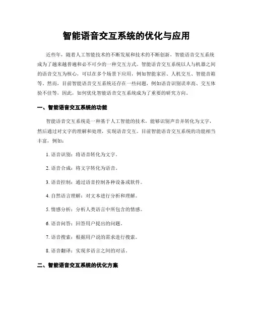 智能语音交互系统的优化与应用