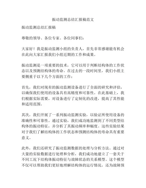 振动监测总结汇报稿范文
