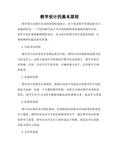 教学设计的基本原则