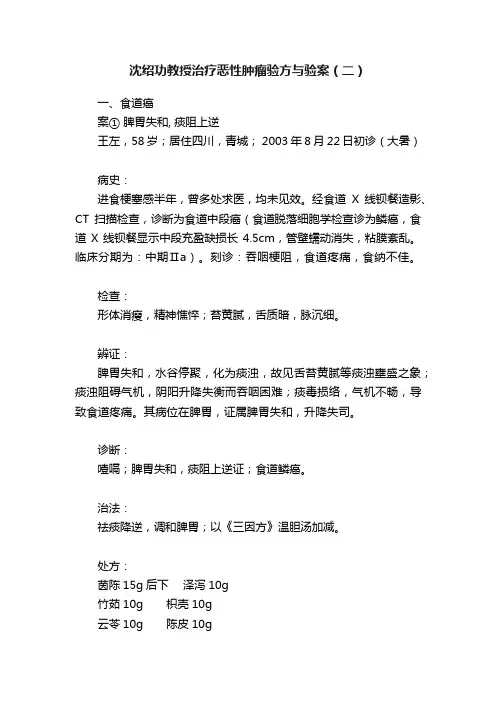 沈绍功教授治疗恶性肿瘤验方与验案（二）
