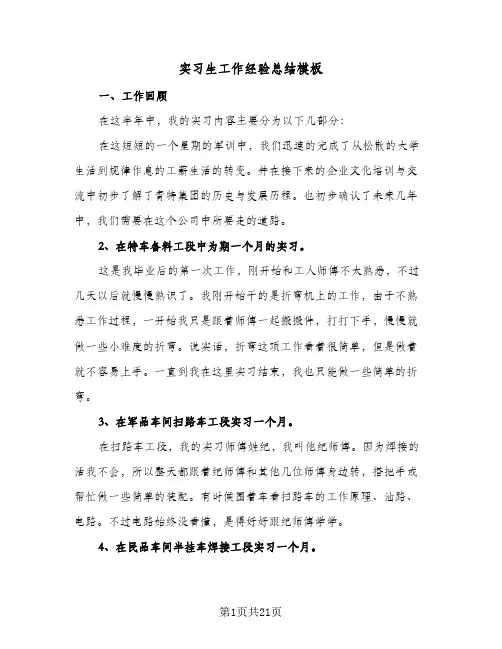 2024年实习生工作经验总结模板（6篇）