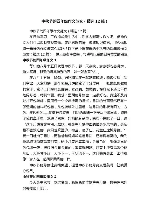 中秋节的四年级作文范文（精选12篇）