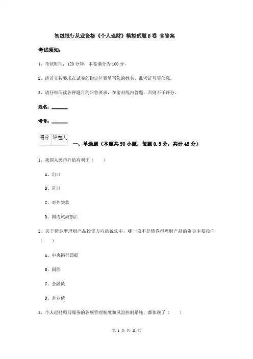 初级银行从业资格《个人理财》模拟试题B卷 含答案