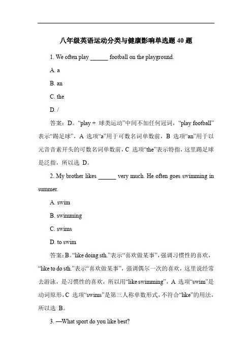八年级英语运动分类与健康影响单选题40题