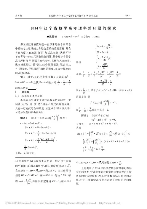 2014年辽宁省数学高考理科第16题的探究_洪恩锋