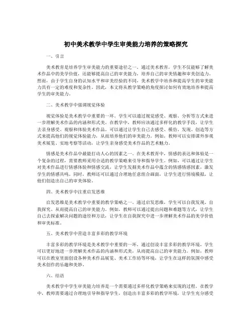 初中美术教学中学生审美能力培养的策略探究