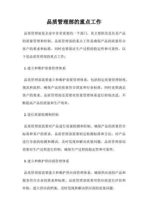 品质管理部的重点工作