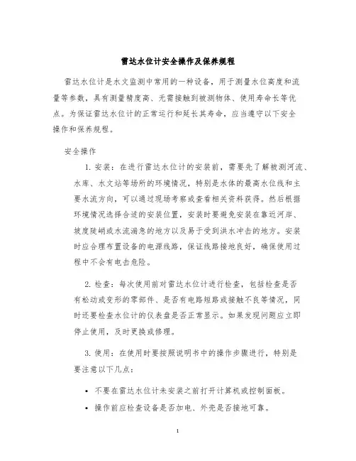 雷达水位计安全操作及保养规程